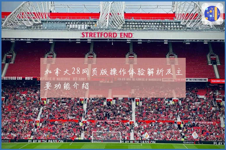 加拿大28网页版操作体验解析及主要功能介绍