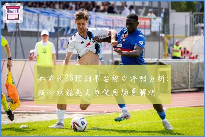 加拿大28预测平台综合评测分析：核心功能亮点与使用场景解析