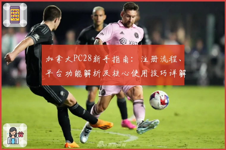 加拿大PC28新手指南：注册流程、平台功能解析及核心使用技巧详解